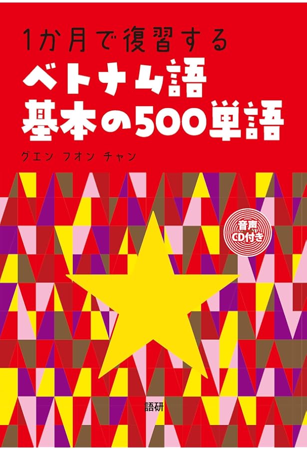 詳解ベトナム語辞典 | 川本 邦衛 |本 | 通販 | Amazon